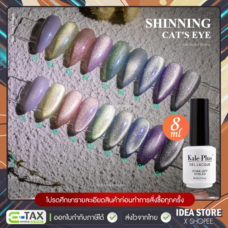 สีเจล ลูกแก้ว แคทอาย Shinning Cat Eye Kale Plus 8ml สีทาเล็บเจล สีลูกแก้ว พร้อมส่ง!