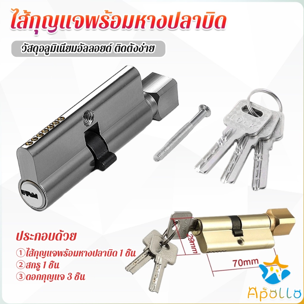 Apollo ไส้กุญแจ หัวแม่กุญแจ แบบหางปลาบิด มาพร้อม 3 คีย์ รุ่นมาตราฐาน Door Lock Cylinder