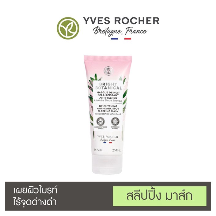 อีฟโรเช สลีปปิ้ง มาส์ก YVES ROCHER BRIGHT BOTANICAL BRIGHTENING ANTI-DARK SPOT SLEEPING MASK 75mL [* E9 *]