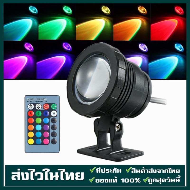โคมไฟใต้น้ำ RGB LED พร้อมรีโมท10W 12V ไฟใต้น้ำ โคมไฟตกแต่ง เหมาะสำหรับเรือ เรือยอชท์ สระน้ำ น้ำพุ บ่อเลี้ยงปลา