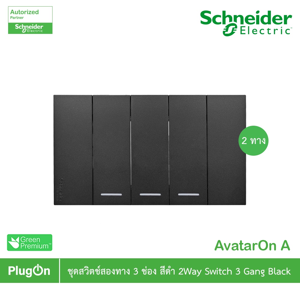 Schneider Electric ชุดสวิตช์สองทาง 3 ช่อง พร้อมฝาครอบ สีดำ รุ่น AvatarOn A | PlugOn