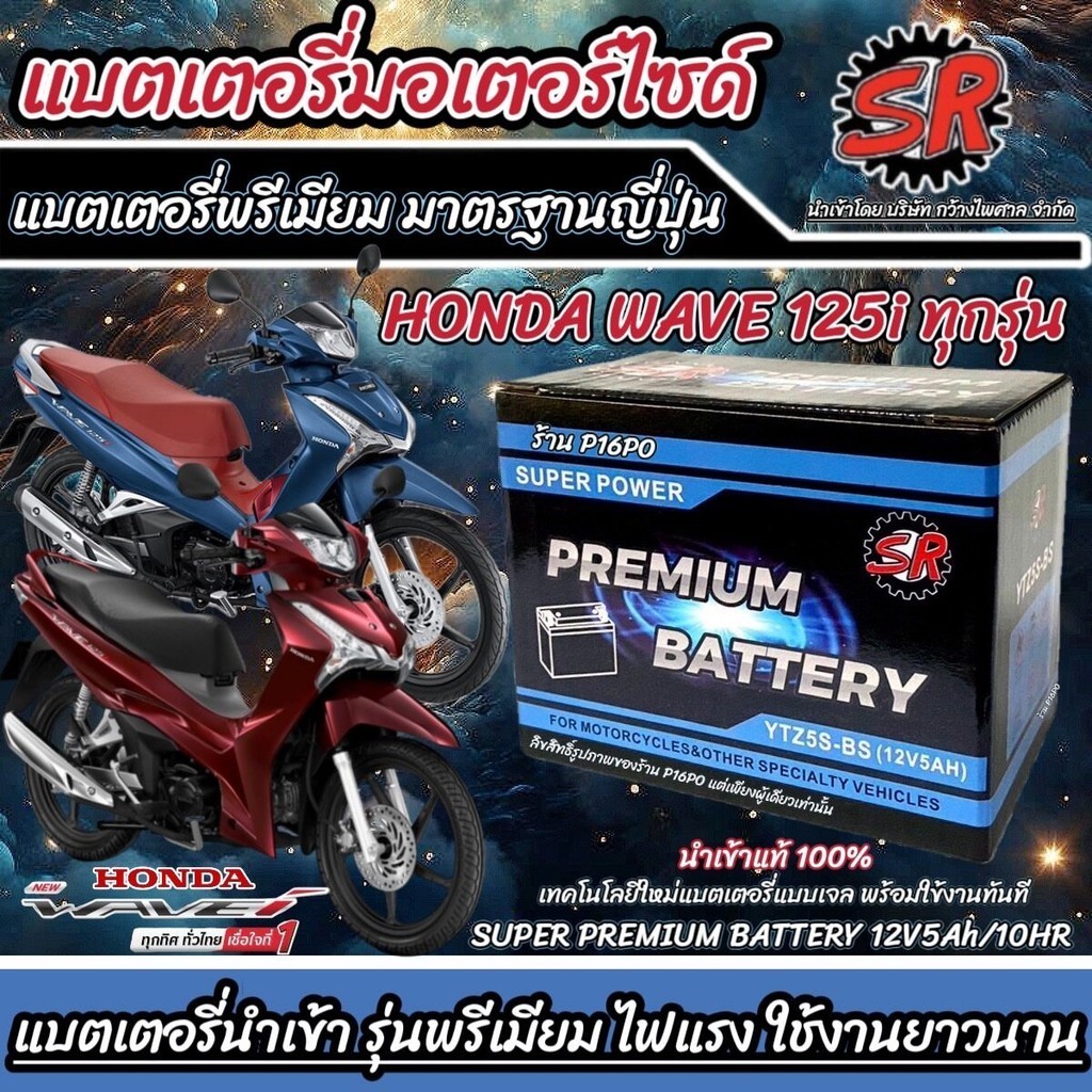 แบตเตอรี่ Honda Wave 125i ทุกรุ่น ขนาด 5 แอมป์ ฮอนด้า เวฟ 125ไอ ทกรุ่นทุกปีใส่ได้ทั้งหมด แบตเตอรี่มาตรฐาน SR X33