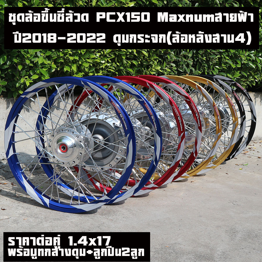 ชุดล้อpcxปี2018 2019 2020-2022วงล้อ Maxnumสายฟ้า+ซี่ชุบ+บุทกลางดุม+ลูกปืนล้อ2ลูกเลือกสี1.4x17ราคาต่อคู่ ดุมกระจกล้อหลังส