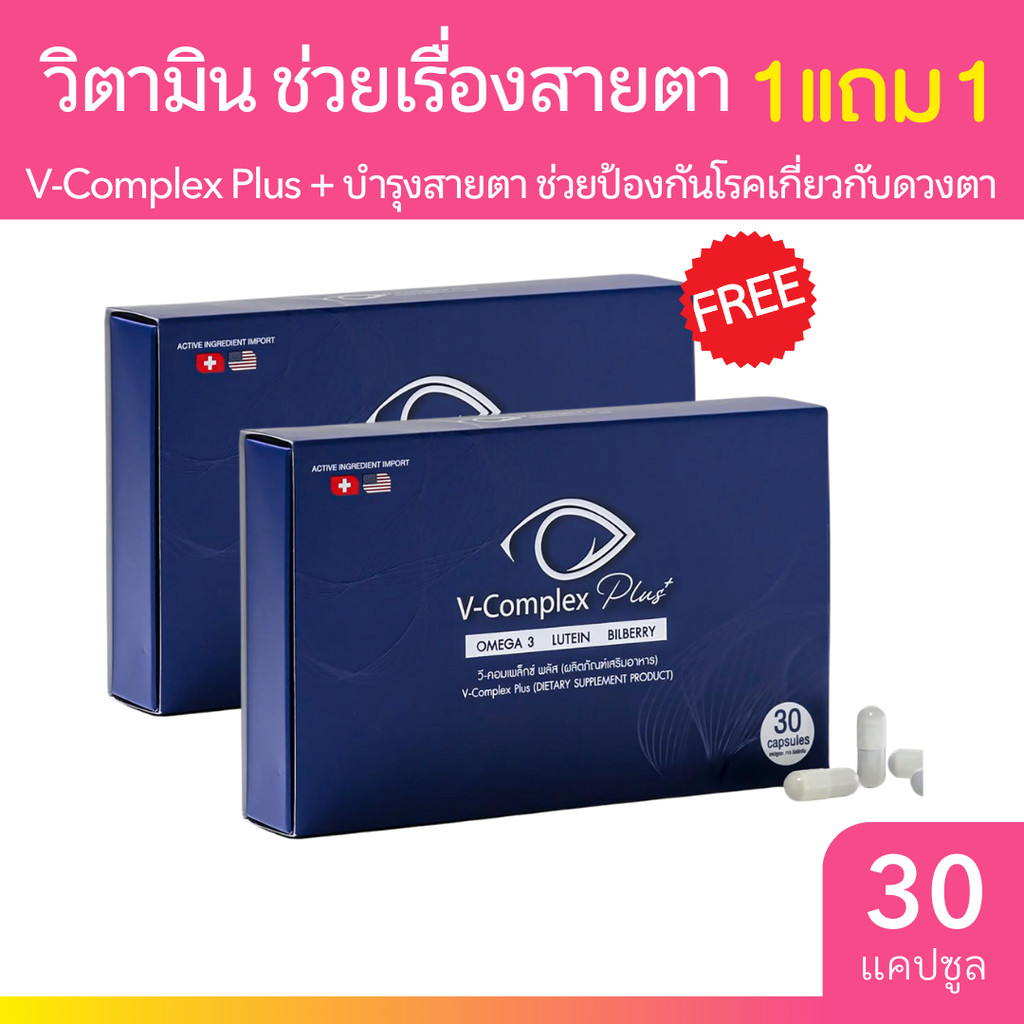 [EXP.4/6/25] VComplex Plus+ อาหารเสริมบำรุงสายตา 30 Capsules
