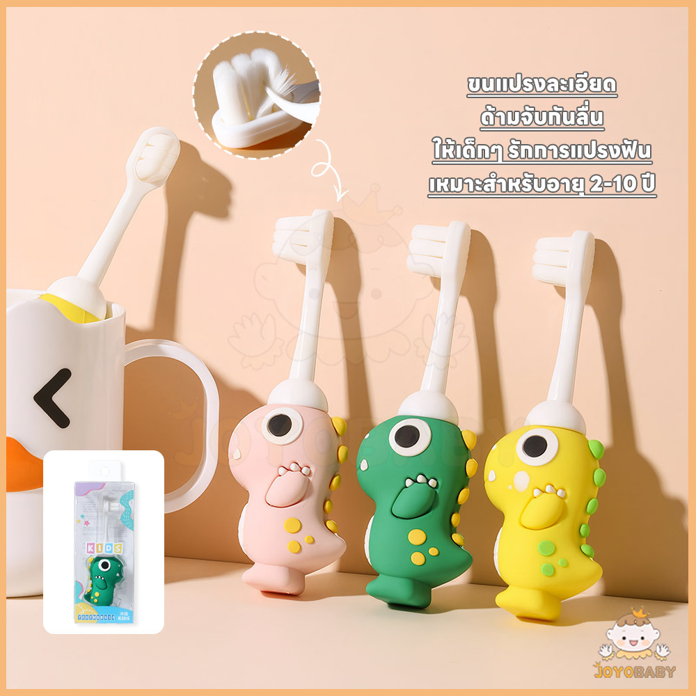 JOYOBABY แปรงฟันเด็ก แปรงสีฟันเด็ก ป้องกันฟันผุ แปลงสีฟัน ดูแลสุขภาพช่องปากเด็ก เด็กแปรงสีฟัน