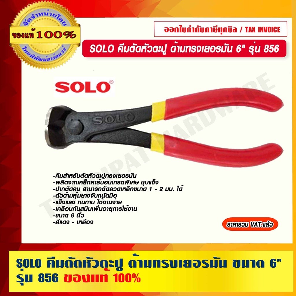SOLO คีมตัดหัวตะปู ด้ามทรงเยอรมัน ขนาด 6" รุ่น 856 ของแท้ 100% ร้านเป็นตัวแทนจำหน่ายโดยตรง