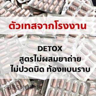 Detox ดีท๊อกแคปซูล สูตรตัวแรง ไม่ปวดบิด