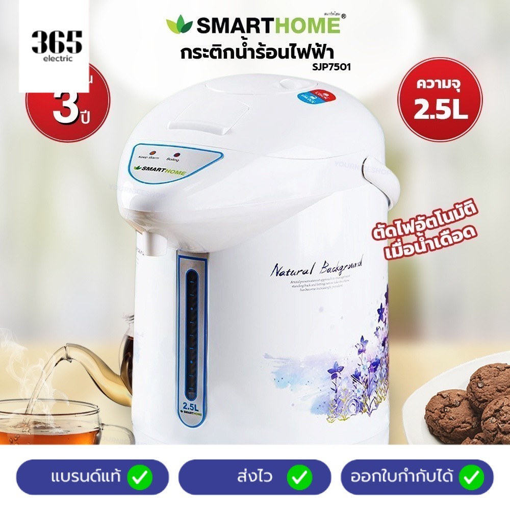 SMARTHOME กระติกน้ำร้อนไฟฟ้า รุ่น SJP7501 SJP7503