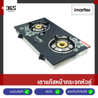 IMARFLEX เตาแก๊สหน้ากระจกหัวคู่ หัวทองเหลือง รุ่น IG-433
