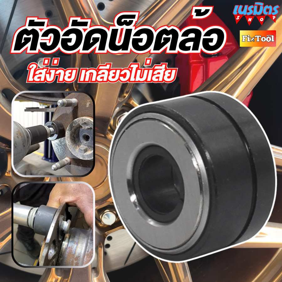 ตัวอัดน็อตล้อ เครื่องติดตั้งกระดุมล้อรถ  ชุดติดตั้งสตั๊ดล้อ เครื่องมือซ่อมรถยนต์ ติดตั้งตัวแกนล้อ  สินค้าพร้อมส่ง