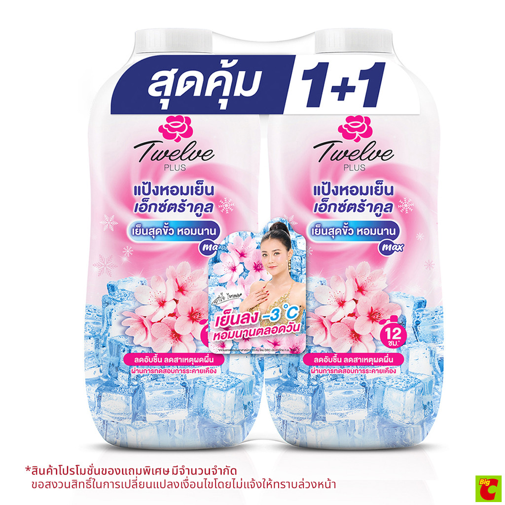 ทเวลฟ์ พลัส แป้งเย็น เอ็กซ์ตร้าคูล สูตรเย็นสุดขีด สีชมพู 270 ก. แพ็ค 2