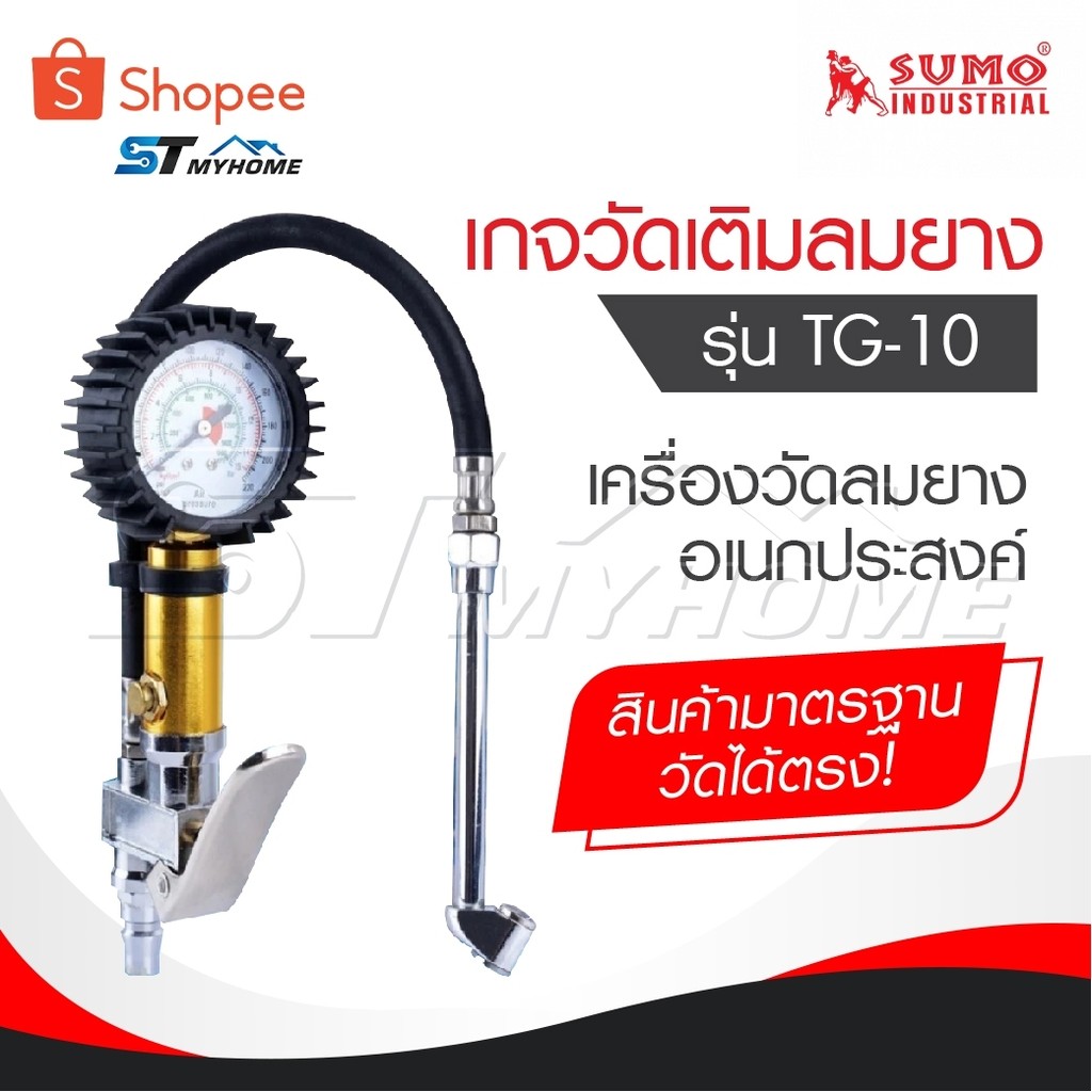 SUMO เกจวัดเติมลมยาง รุ่น TG-10 เกจ์วัดลม เกย์วัดลมยาง เครื่องวัดลมยาง ที่วัดลมยาง อเนกประสงค์ ก้านเติมลมยางรถ หัวเติมลม