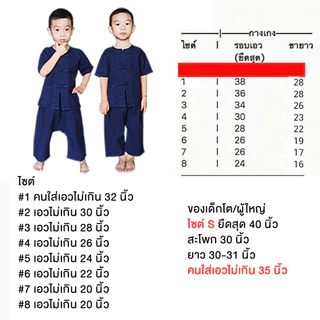 (เลือกสั่ง เสื้อ หรือ กางเกง ได้) หม้อห้อม แท้ ชุดขาว เด็ก อายุ 1-15 ปี และเด็กโตถึง ผู้ใหญ่