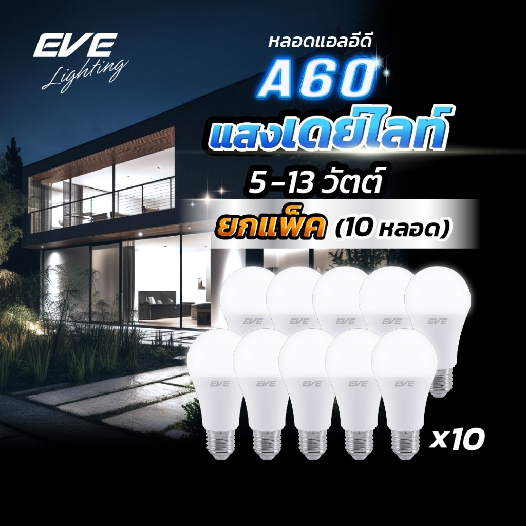 EVE (แพ็ค 10 หลอด) หลอดแอลอีดี A60 - A65 ขนาด 5 ถึง 13 วัตต์ แสงขาว เดย์ไลท์ 6500K ขั้วหลอด E27
