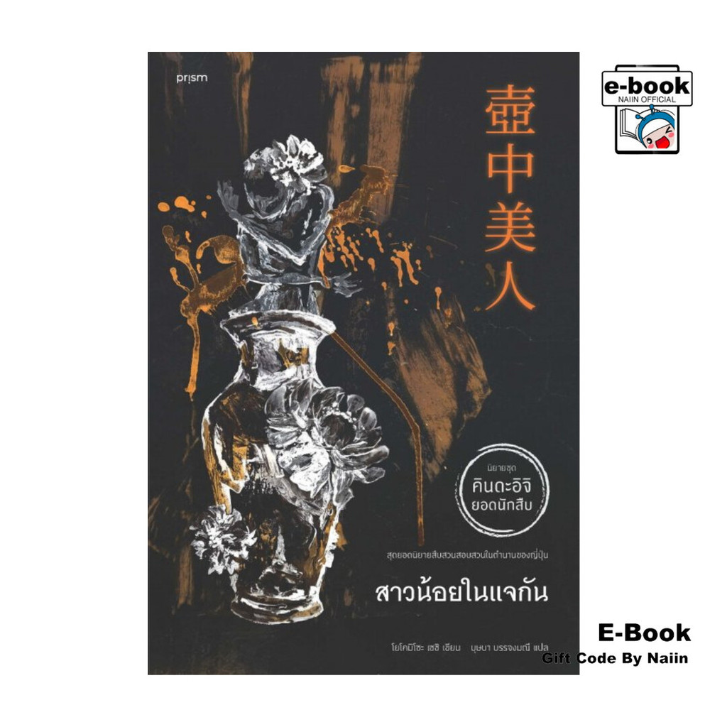 [E-Book Digital code] สาวน้อยในแจกัน - prism publishing