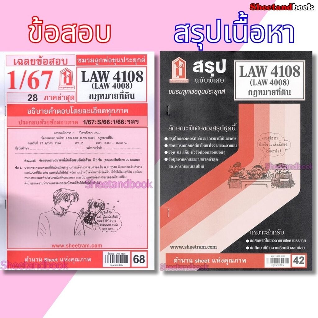ชีทราม LAW4108,LAW4008 (LA 408) กฎหมายที่ดิน Sheetandbook