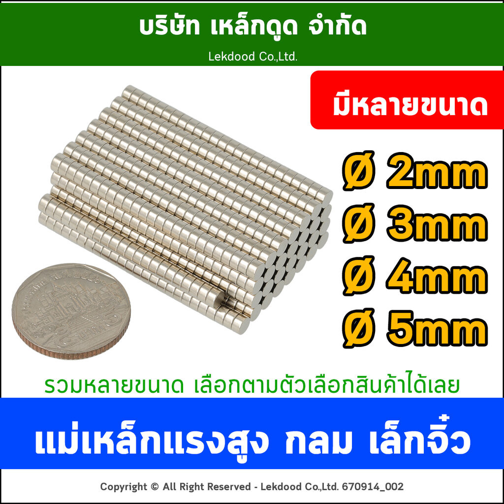 <รวมแม่เหล็กกลม> Dia 2mm 3mm 4mm 5mm แม่เหล็กแรงสูง นีโอไดเมียม Neodymium Magnet แม่เหล็กพลังสูง เหล็กดูด