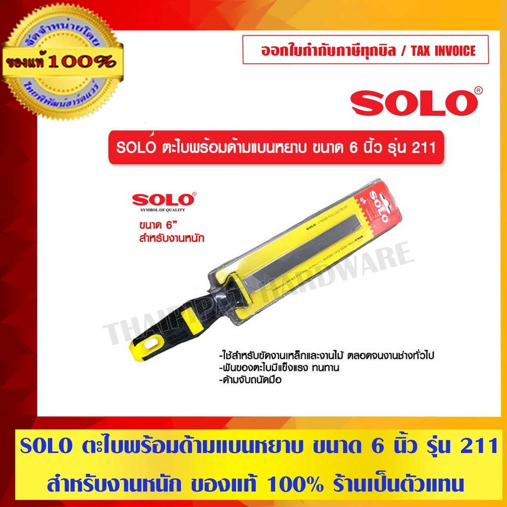 SOLO ตะไบแบนหยาบ ขนาด 8 นิ้ว รุ่น 211 ของแท้ 100% ร้านเป็นตัวแทนจำหน่ายโดยตรงมีหนังสือรับรอง