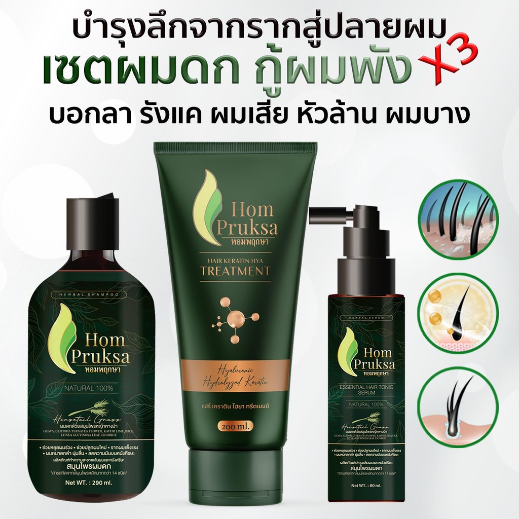 Set 3 อย่าง แฮร์ เฮอร์เบิล แชมพู เซรั่มโทนิค และเคราตินทรีตเมนต์ ชุดปลูกผม  หยุดผมร่วง บํารุงผม
