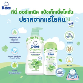 ดีนี่ D-nee แป้งเด็กเนื้อโลชั่น กลิ่นหอม (180/400 มล.) แป้งเนื้อโลชั่น สูตรอ่อนโยนต่อเด็ก