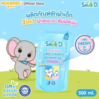 Save D ผลิตภัณฑ์ซักผ้าเด็กเซฟดี กลิ่นเฟรชดี ชนิดถุงเติม 500 …