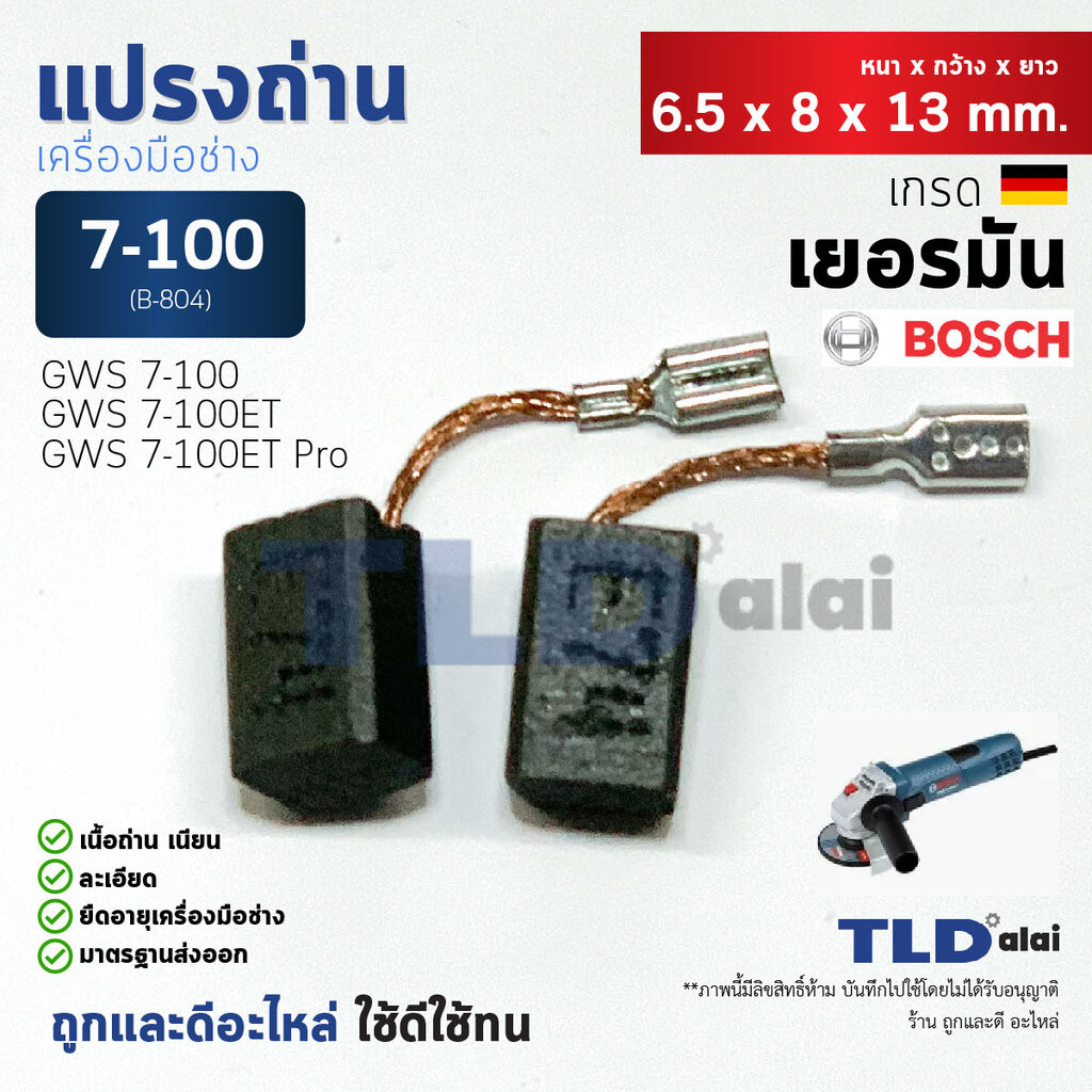 แปรงถ่าน (Y) หินเจียร บอช Bosch รุ่น GWS 7-100, 7-100ET แบบขาเสียบ B-084
