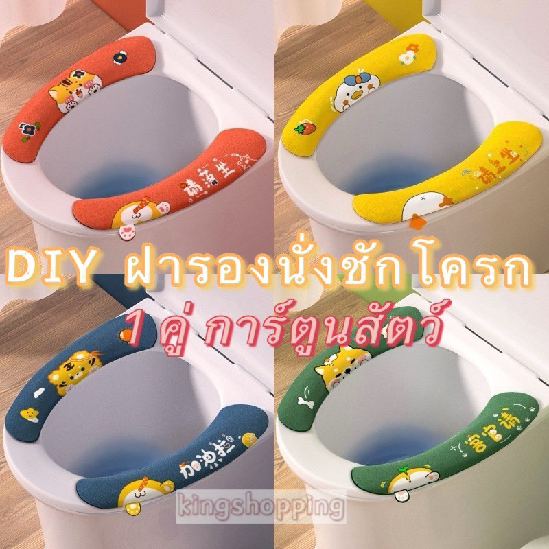 kingshopping(MTD125）ฝารองนั่งชักโครก การ์ตูนสัตว์ 1 คู่ แบบพกพา นุ่ม ล้างทําความสะอาดได้ DIY