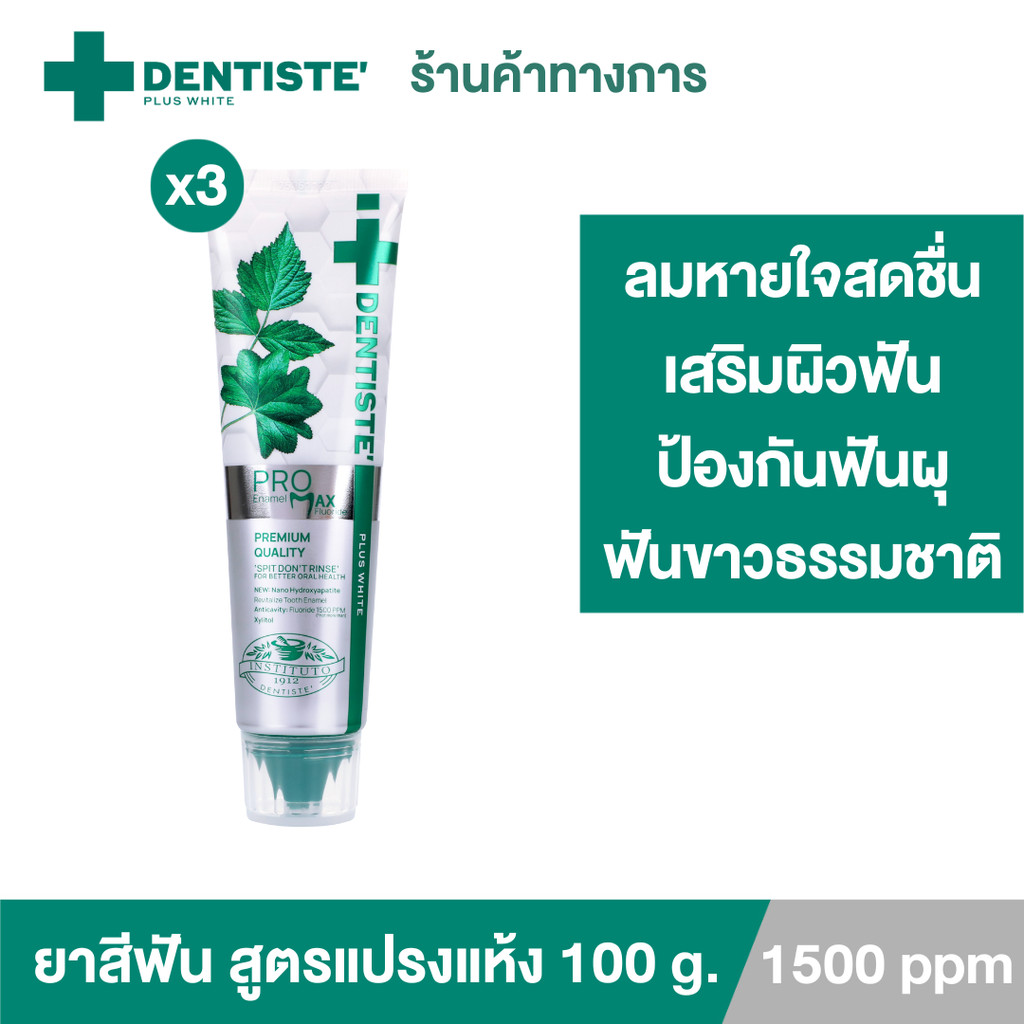 [แพ็ค 3] Dentiste’ Pro Max Fluoride 1500 PPM Toothpaste 100g ยาสีฟันสูตรแปรงแห้ง ป้องกันฟันผุ ฟื้นฟู