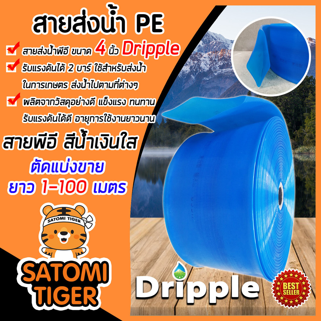 Dripple สายส่งน้ำ PE (สีน้ำเงิน-ใส) ขนาด 4 นิ้ว ตัดแบ่งขายยาว 20-100 เมตร สายส่งน้ำ สายPE สายพลาสติกส่งน้ำ ท่อลำเลียงน้ำ