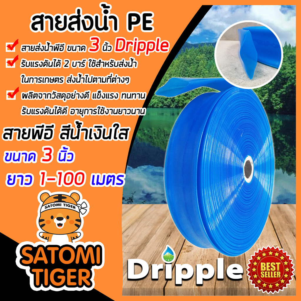 สายส่งน้ำ PE Dripple สีน้ำเงิน(ใส) ขนาด 3นิ้ว แบ่งขาย 20-100เมตร  สายพีอีส่งน้ำ สายพลาสติกส่งน้ำ สาย