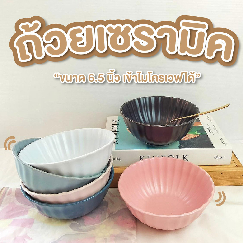 ชามเซรามิค ขนาด 6.5 นิ้ว สไตล์มินิมอล รุ่นเปลือกหอย ถ้วยน่ารัก คาเฟ่ เข้าไมโครเวฟได
