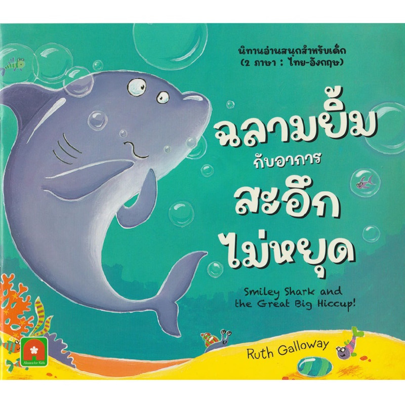B2S หนังสือ นิทาน 2 ภาษา ฉลามยิ้มกับอาการสะอึกไม่หยุด