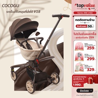 [เหลือ 1592 ทักแชท] COCOGU รถเข็นปรับหมุนที่นั่งได้ พร้อมปรับเอนได้ถึง 5 ระดับ รุ่น V18