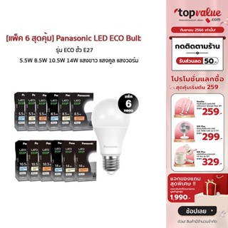 [เหลือ 263 ทักแชท] [แพ็ค 6 สุดคุ้มPanasonic LED ECO Bulb หลอดไฟแอลอีดี รุ่น ECO ขั้ว E27 5.5W 8.5W 10.5W 14W แสงขาว แสงคูล แสงวอร์ม