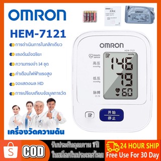 เครื่องวัดความดัน Omron HEM-7121 ที่วัดความดัน เครื่องวัดความดันโลหิต แถมฟรี ถ่าน AA 4 ของแท้ วัดความดัน