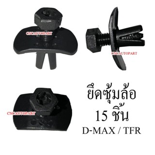 หมุด กิ๊บ บังฝุ่นล้อ ซุ้มล้อ สำหรับ D-MAX TFR (แพ็ค 15 ชิ้น)