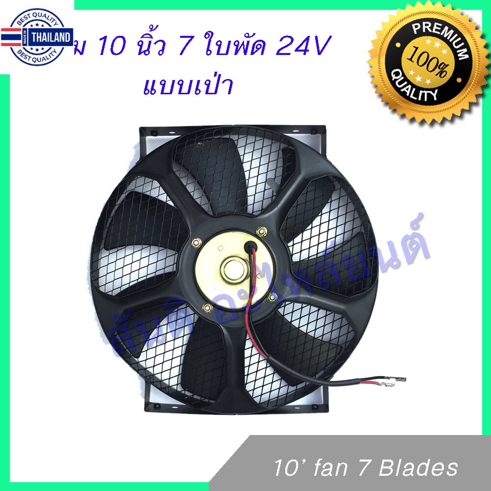 พัดลม 10 นิ้ว 7 ใ 24V โครงเหล็ก พัดลมหม้อน้ำ พัดลมแผงร้อน Fan 10 inch 7 blades condenser Radiator fan