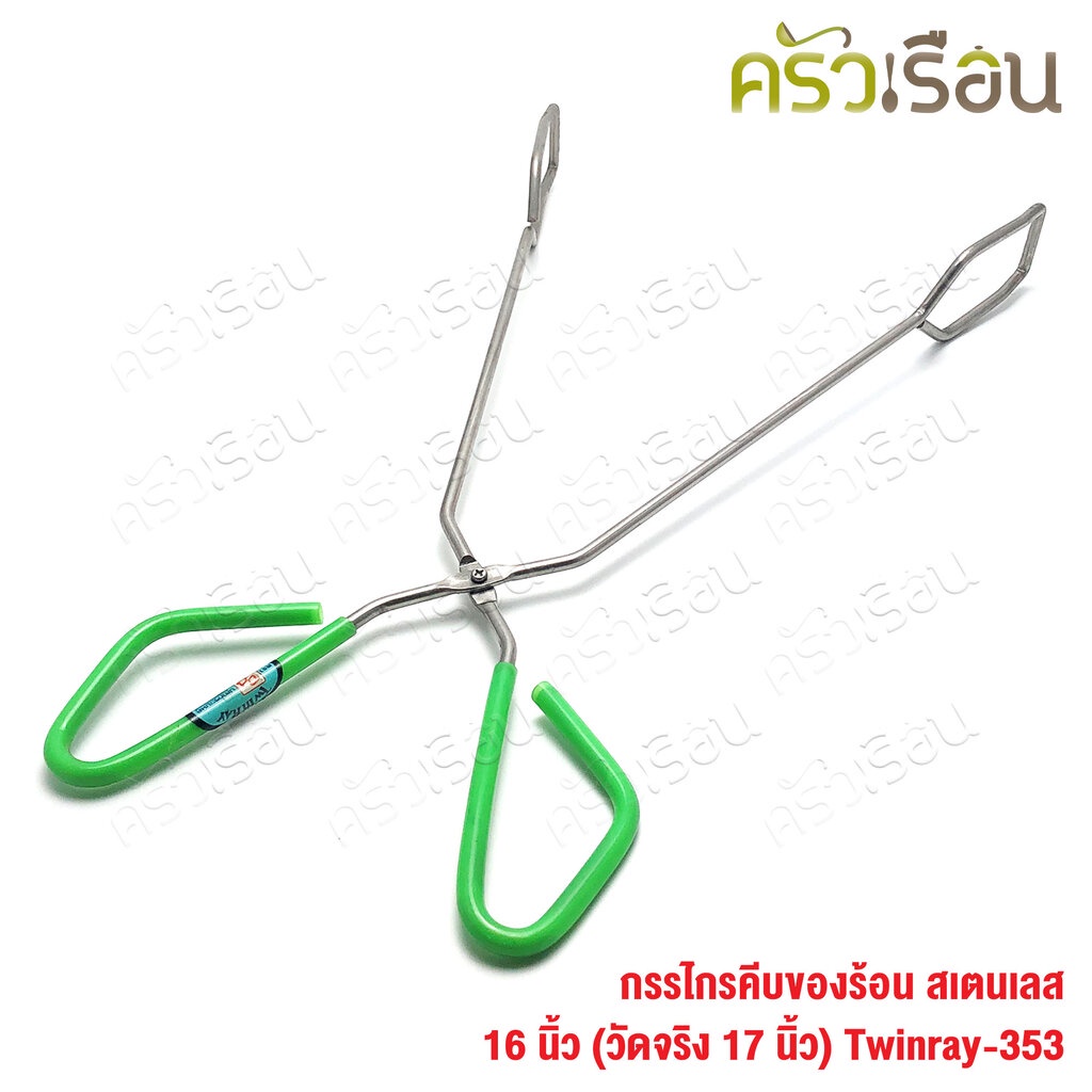 Twin Ray คีบของร้อน สเตนเลส 16 นิ้ว (วัดจริง 17 นิ้ว) #353 twinray ทรงกรรไกร