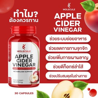 🍎แอปเปิ้ลไซเดอร์ วีเนก้าร์แบบเม็ดทานง่าย Apple Cider Vinegar Molecule ลดพุง คุมหิว ลดไขมัน  ร้าน Beauty Club14🌈