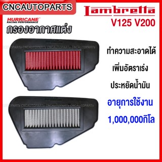 HURRICANE กรองอากาศ LAMBRETTA V125, V200 ปี 2019 ขึ้นไป ทำความสะอาดได้ เพิ่มอัตราเร่ง ประหยัดน้ำมัน มีแบบผ้า แบบสแตนเลส