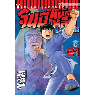 Vibulkij(วิบูลย์กิจ)" จินมี่หมัดเหล็ก Legends เล่ม 21 TAKESHI MAEKAWA