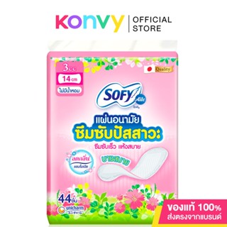 Sofy แผ่นอนามัยซึมซับปัสสาวะ Unscented 3cc [14cm x 44pcs] โซฟี แอล แผ่นอนามัยซึมซับปัสสาวะ ไม่มีน้ำหอม.