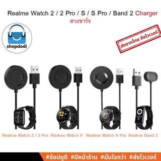 #Shopdodi สายชาร์จ Realme เรียวมี Watch 2 / Realme Watch2 Pro / Realme Watch S Charger