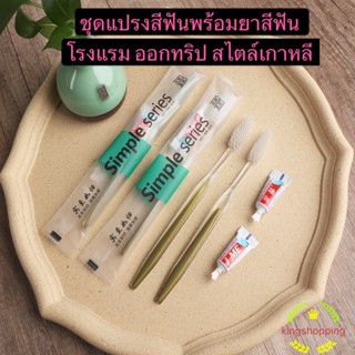 ชุดแปรงสีฟันพร้อมยาสีฟัน โรงแรม ออกทริป สไตล์เกาหลี SYSX212