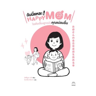 นายอินทร์ หนังสือ ฉันนี่แหละ Happy Mom ไอเดียเลี้ยงลูกฉบับคุณแม่อมยิ้ม