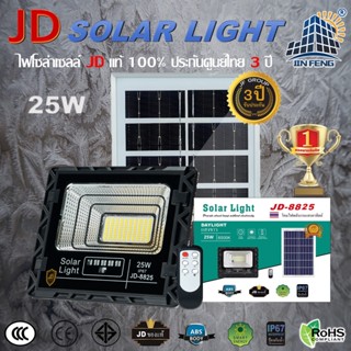 JD-8825 Solar lights โคมไฟโซล่าเซลล์ 25w โคมไฟสนามโซล่าเซลล์ โคมไฟสปอร์ตไลท์ ไฟLED พลังงานแสงอาทิตย์ รับประกัน3ปี