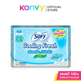 Sofy ผ้าอนามัย Cooling Fresh Slim Wing [25cm x 12pcs] โซฟี ผ้าอนามัยแบบมีปีก สำหรับกลางวัน ความยาว 25ซม..