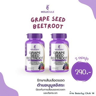 ลดระดับไขมันพอกตับและเส้นเลือดขอด  เส้นเลือดฝอย ด้วยสูตรพิเศษด้วย Molecule Grape Seed Beetroot ร้าน Beauty Club14🌈