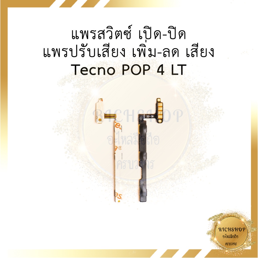 แพรสวิตซ์ เปิด-ปิด  แพรปรับเสียง เพิ่ม-ลด เสียง  Tecno POP 4 LTE อะไหล่มือถือ อะไหล่สายแพร