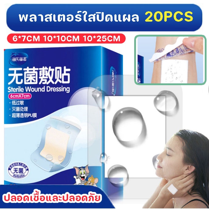 COD 20PCS พลาสเตอร์ผ้าก๊อซ 6*7cm/10*10cm/10*25cm พลาสเตอร์ใส กันน้ำ ปลอดภัยและปลอดเชื้อ แผ่นปิดแผลอเนกประสงค์